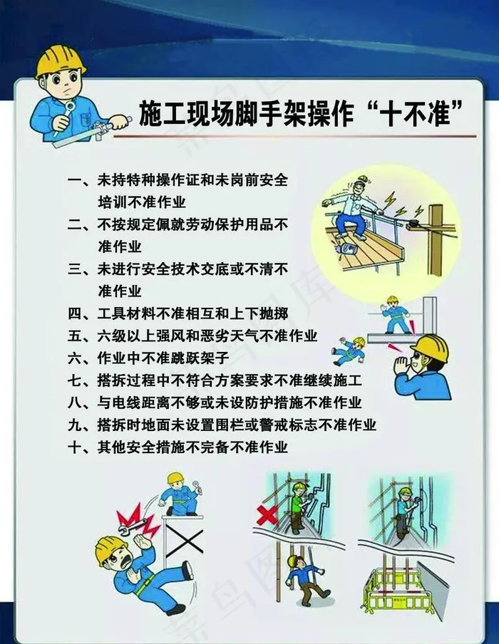 施工现场脚手架操作十不准图片psd模版下载