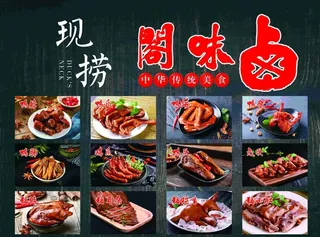 卤味海报图片
