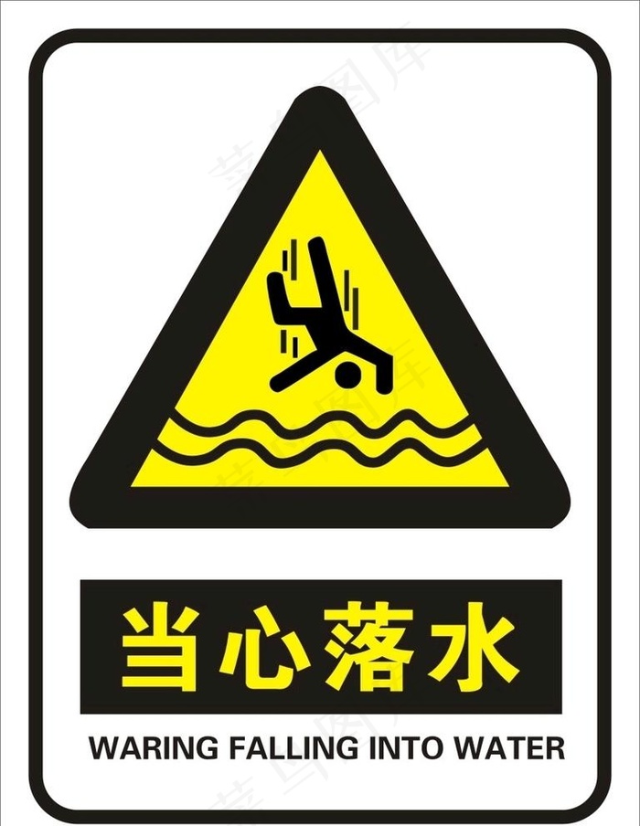 当心落水图片cdr矢量模版下载