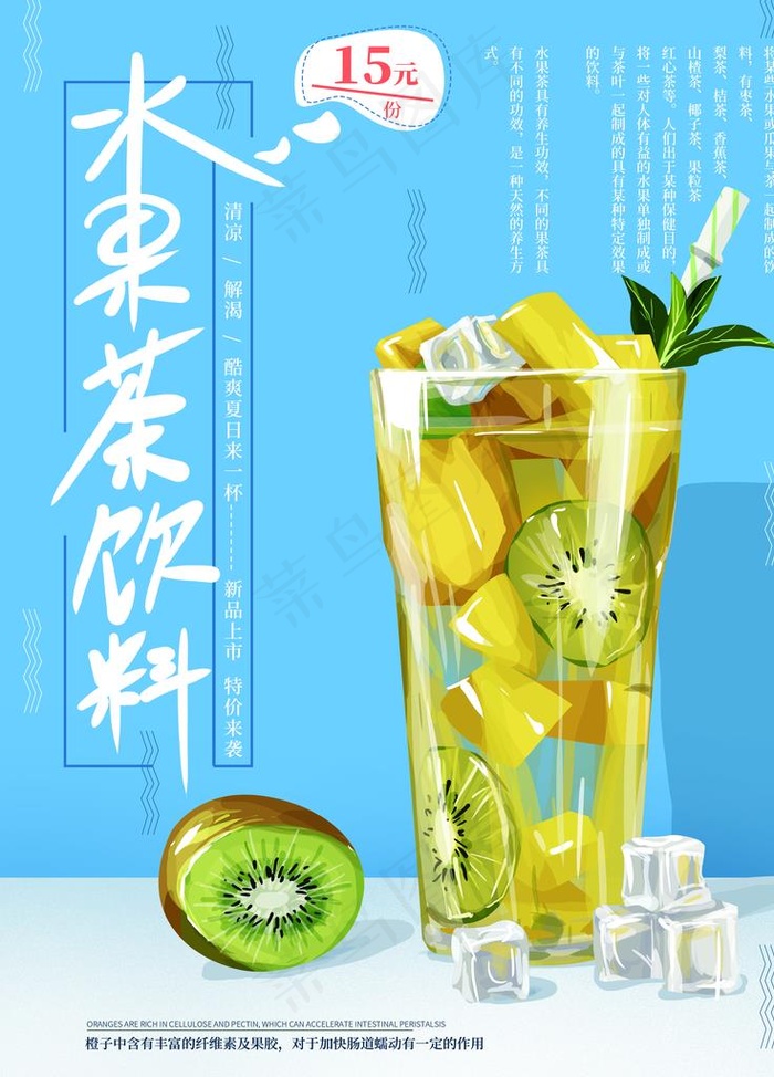 水果茶图片(3543X4725(DPI:150))psd模版下载