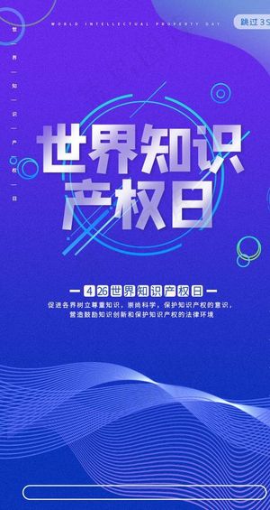 知识产权日图片