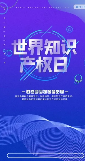 知识产权日图片