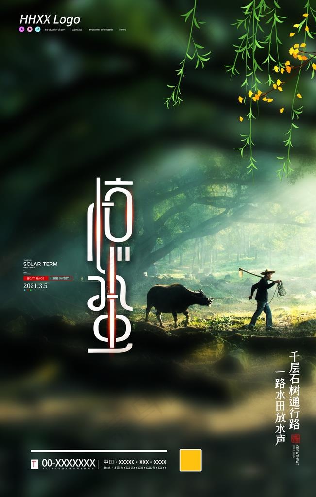 惊蛰图片(3543X5315(DPI:150))psd模版下载