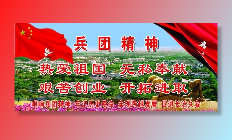 兵团精神图片(7677X3583(DPI:65))psd模版下载