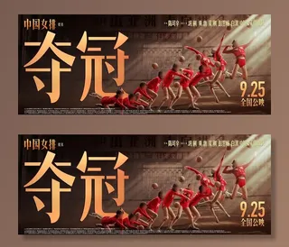 电影夺冠海报横版分层图片