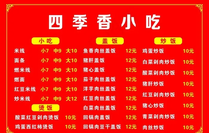 小吃店价目表图片cdr矢量模版下载
