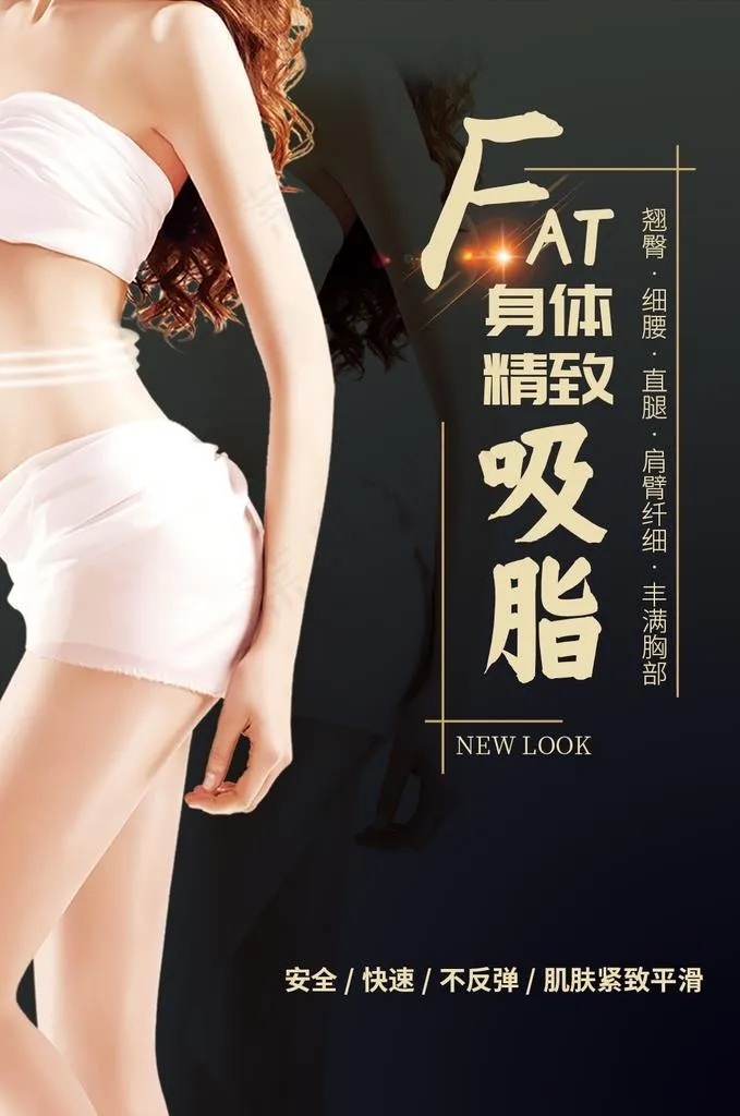身体吸脂海报图片psd模版下载
