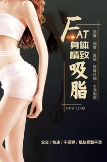 身体吸脂海报图片