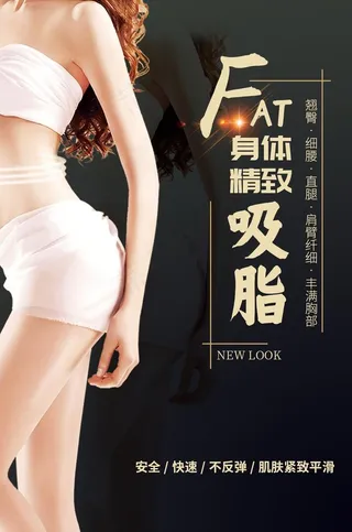 身体吸脂海报图片