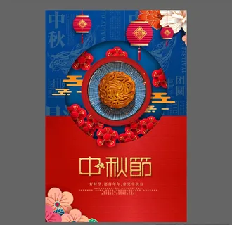 中秋节海报图片 中秋节海报图片