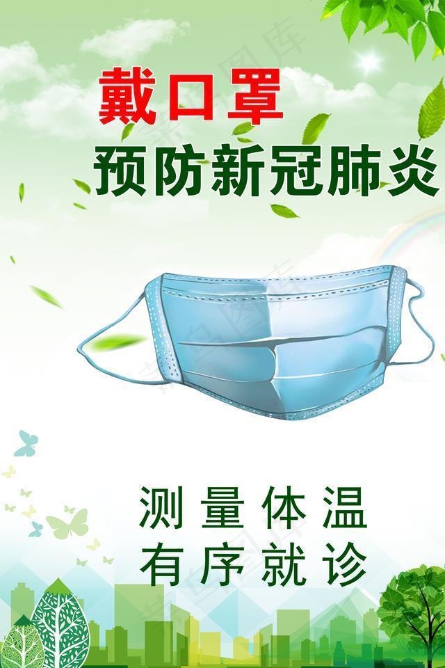 预防新冠肺炎 戴口罩图片