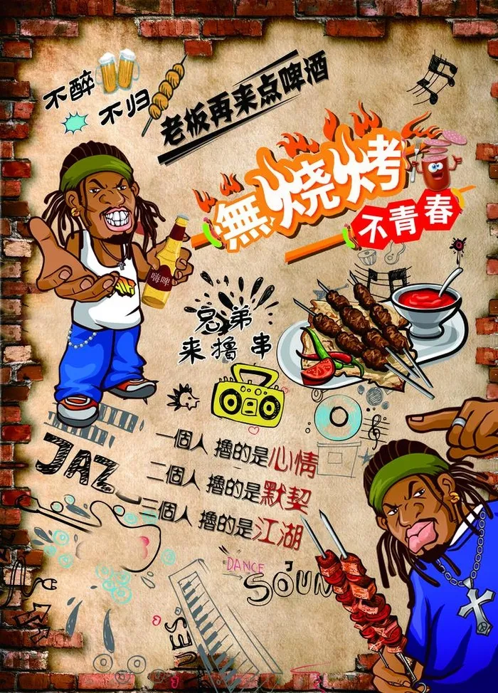 嘻哈烧烤图片(8268X11024(DPI:70))psd模版下载