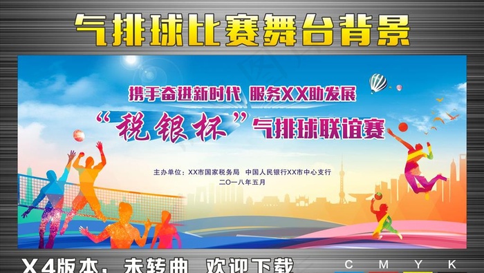 气排球比赛舞台背景图片(210X297)cdr矢量模版下载