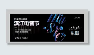 地产电音节图片