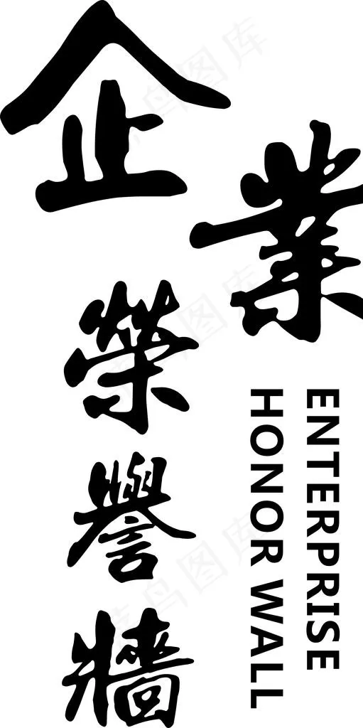 企业荣誉墙图片cdr矢量模版下载