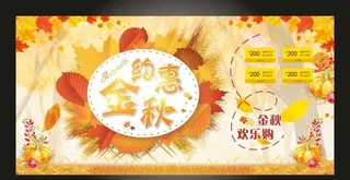 金秋欢乐购带你过秋季海报图片