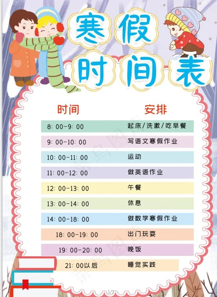 寒假时间表图片(3508X4961(DPI:300))psd模版下载
