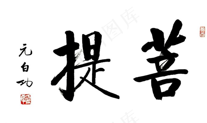 启功菩提图片