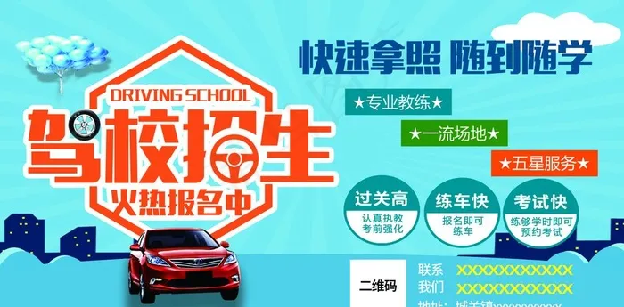 驾校招生图片(3331X1748(DPI:30))psd模版下载