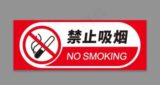 严禁吸烟图片