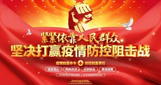 打赢疫情图片