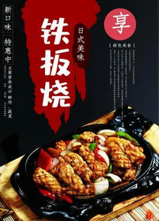 文艺铁板烧美食海报图片