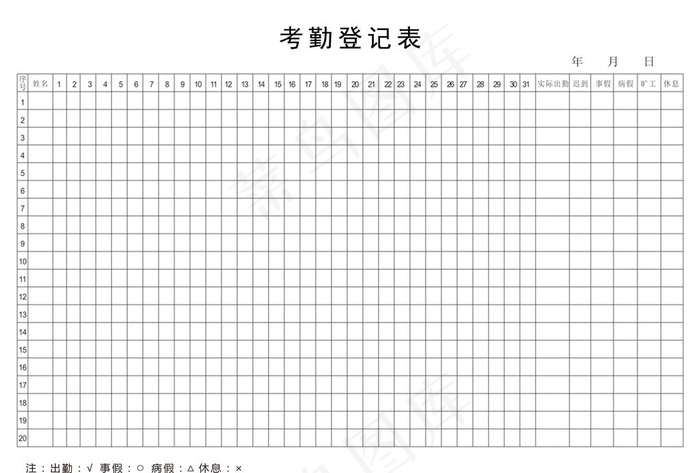 考勤登记表格图片