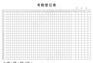 考勤登记表格图片