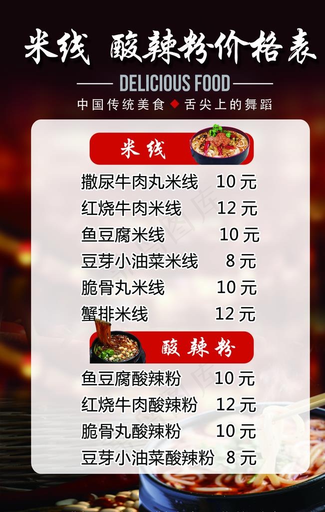 米线酸辣粉价格表图片(1701X2551(DPI:72))psd模版下载