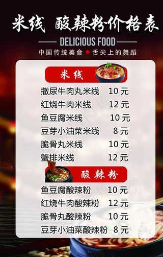 米线酸辣粉价格表图片