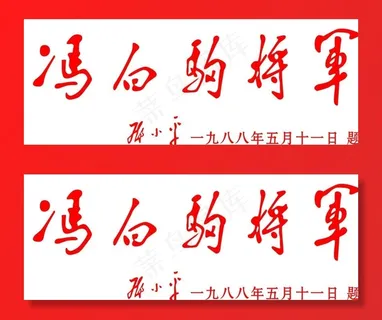 *题词 冯白驹图片