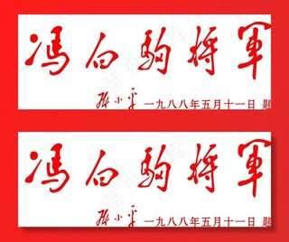 *题词 冯白驹图片