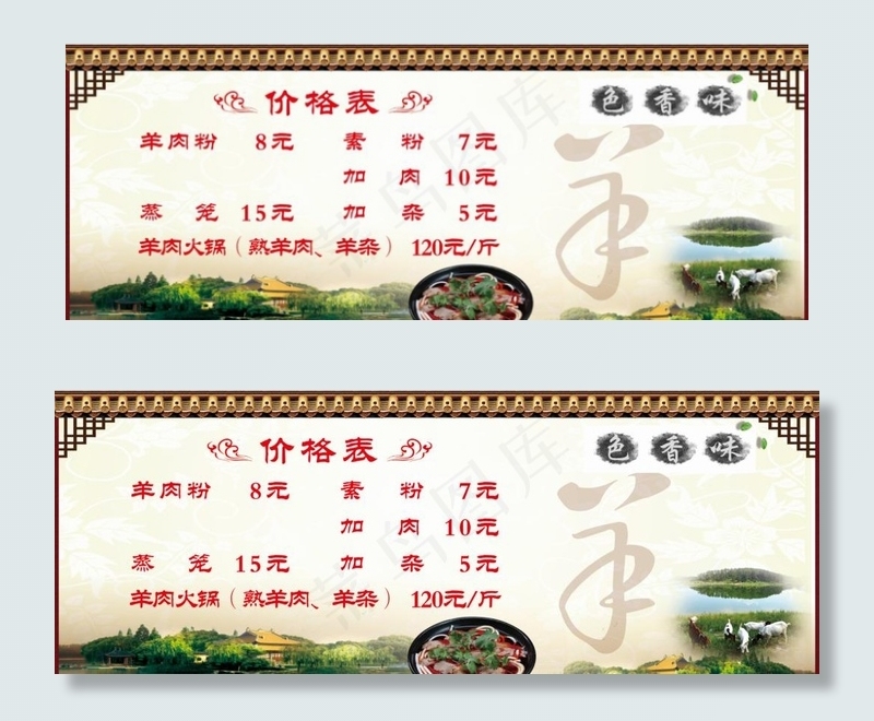 羊肉粉价目表图片psd模版下载