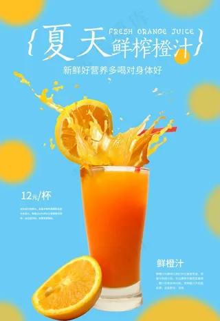 鲜橙汁海报图片