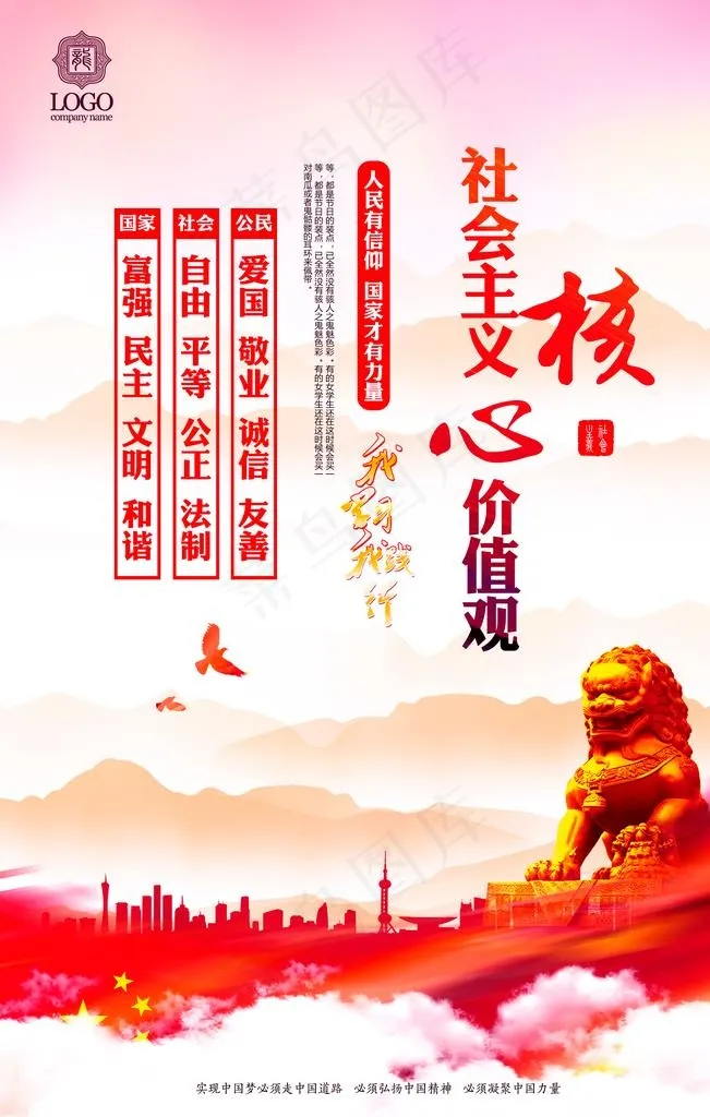 *核心价值观图片(3543X5315(DPI:150))psd模版下载