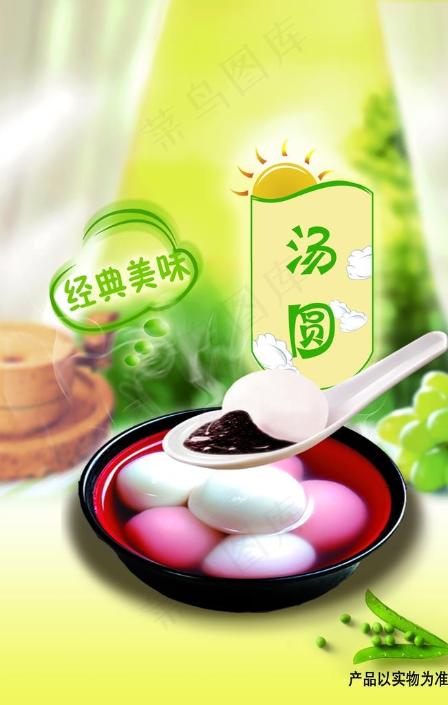 美味汤圆元宵海报图片