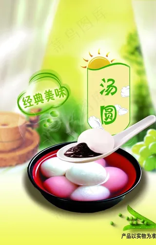 美味汤圆元宵海报图片