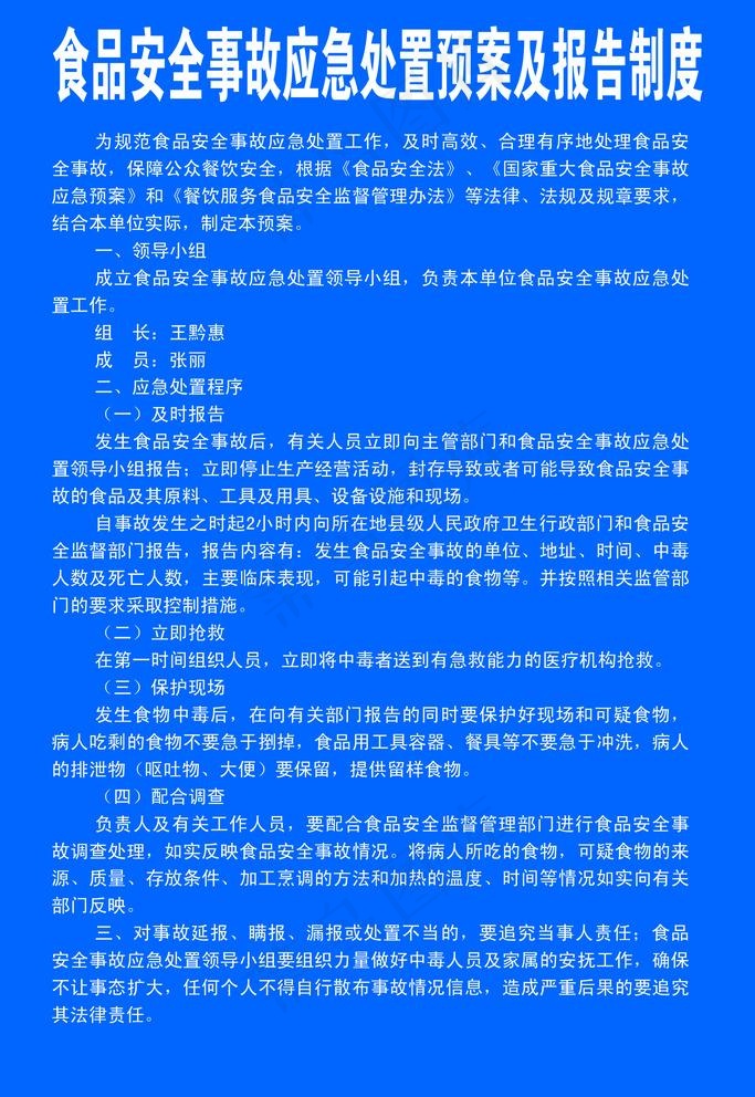 食品安全事故应急处置预案及报告图片psd模版下载