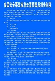 食品安全事故应急处置预案及报告图片