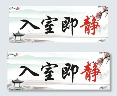 入室即静 落座即学图片