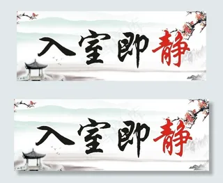 入室即静 落座即学图片