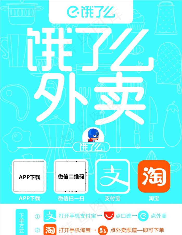 饿了么海报图片cdr矢量模版下载