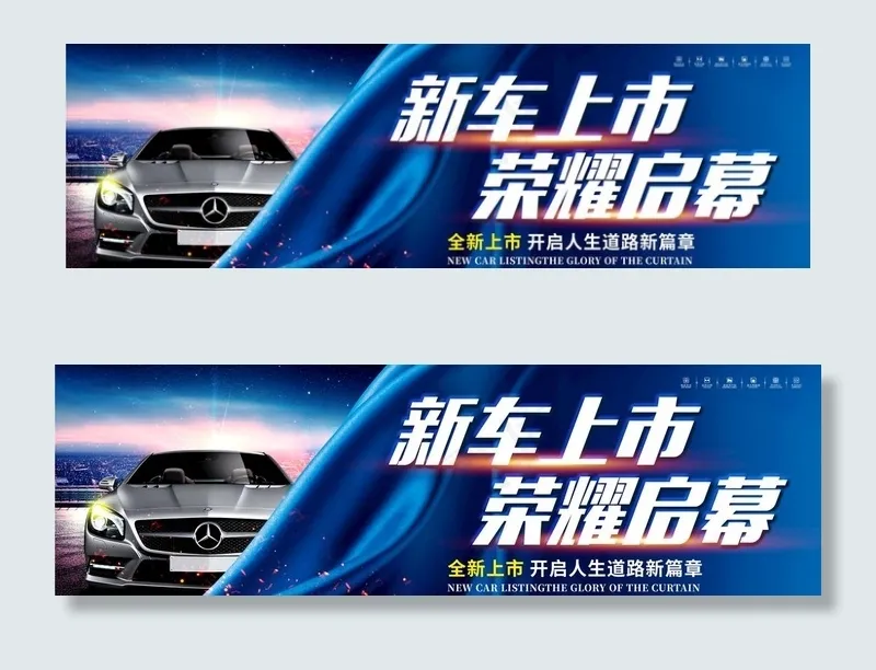 新车上市图片(7087X2362(DPI:100))psd模版下载