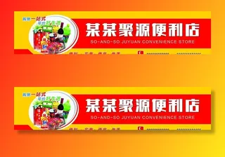 便利店招牌图片