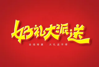 好礼大派送图片
