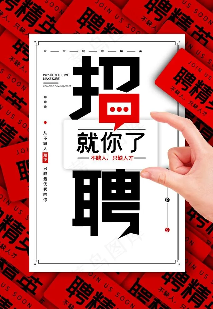 招聘图片(3543X5315(DPI:150))psd模版下载