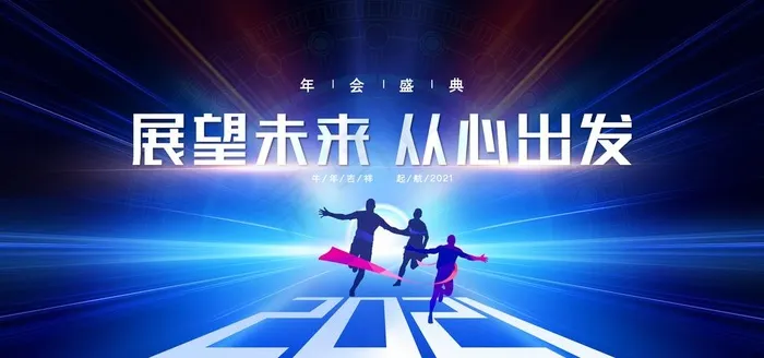2021展望未来从心出发图片(3543X1772(DPI:150))psd模版下载