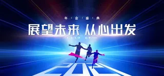 2021展望未来从心出发图片