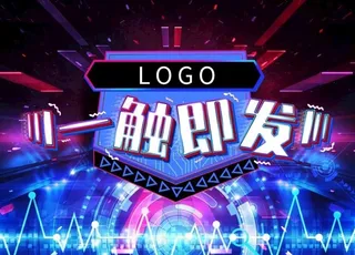 一触即发 火线冲击 闪电 炫酷图片