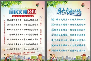 居民公约展板图片